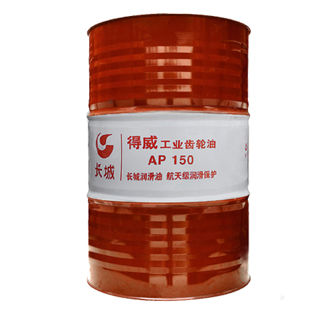 長城得威AP150工業(yè)齒輪油