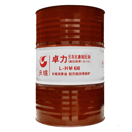 長(zhǎng)城卓力L-HM68無灰抗磨液壓油（高壓高清）