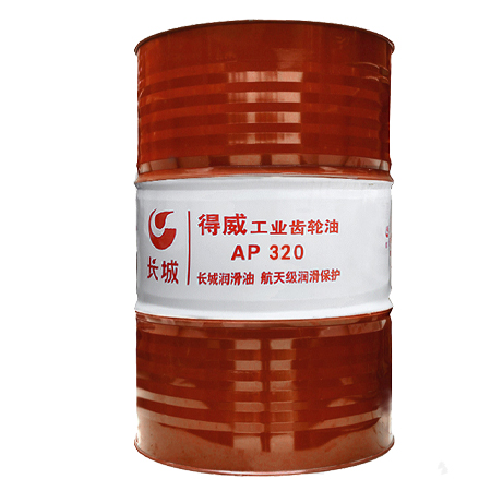 長城得威AP320工業(yè)齒輪油