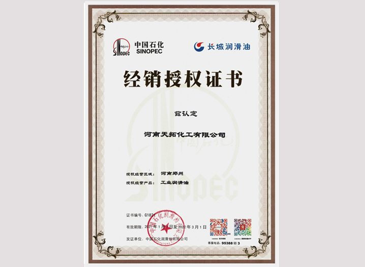 長城潤滑油-授權(quán)證書 長城潤滑油-授權(quán)證書